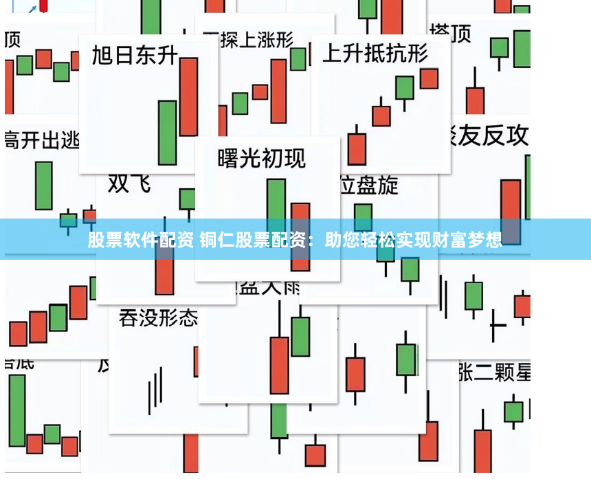 股票软件配资 铜仁股票配资：助您轻松实现财富梦想