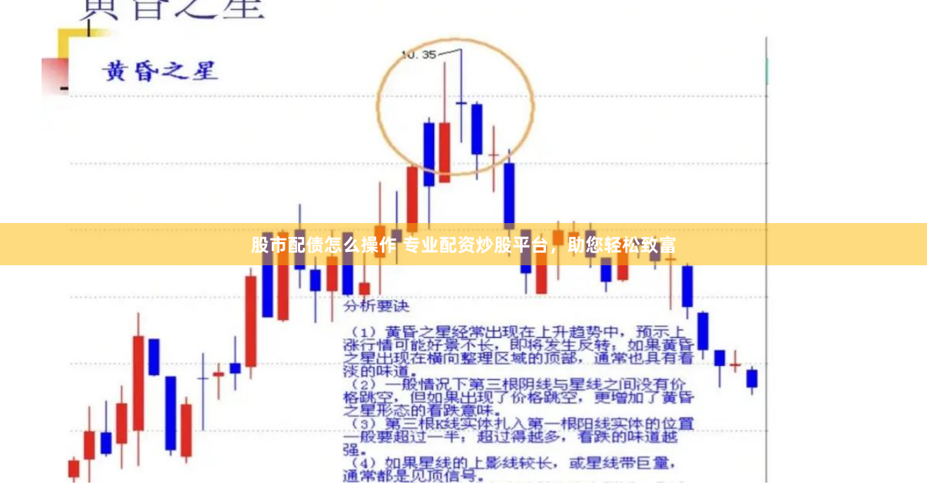 股市配债怎么操作 专业配资炒股平台，助您轻松致富