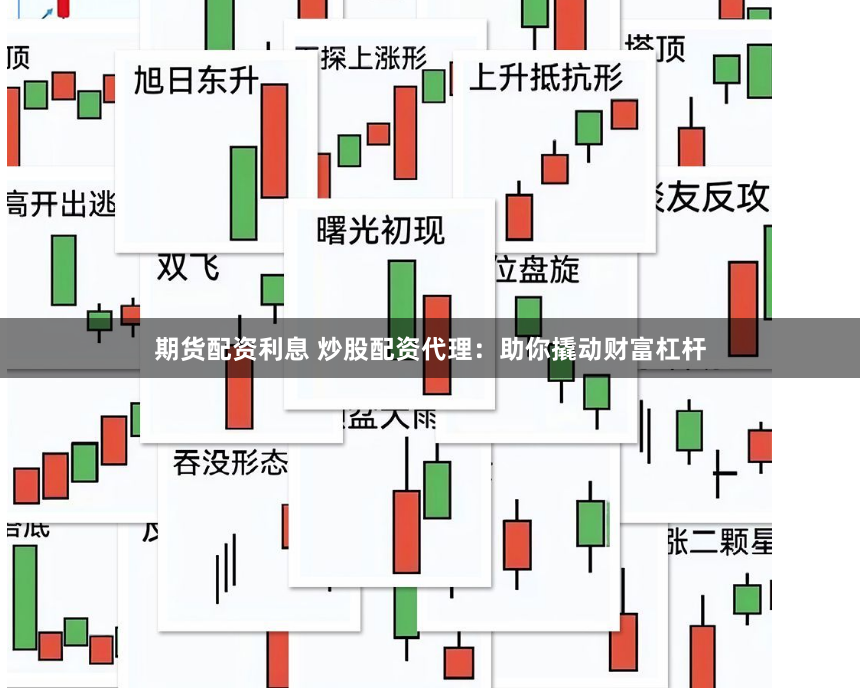 期货配资利息 炒股配资代理：助你撬动财富杠杆