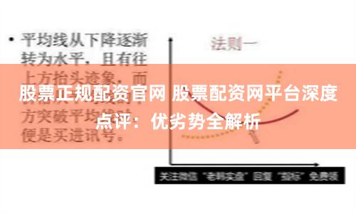 股票正规配资官网 股票配资网平台深度点评：优劣势全解析