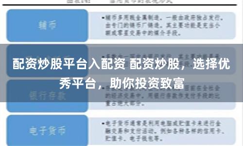配资炒股平台入配资 配资炒股，选择优秀平台，助你投资致富