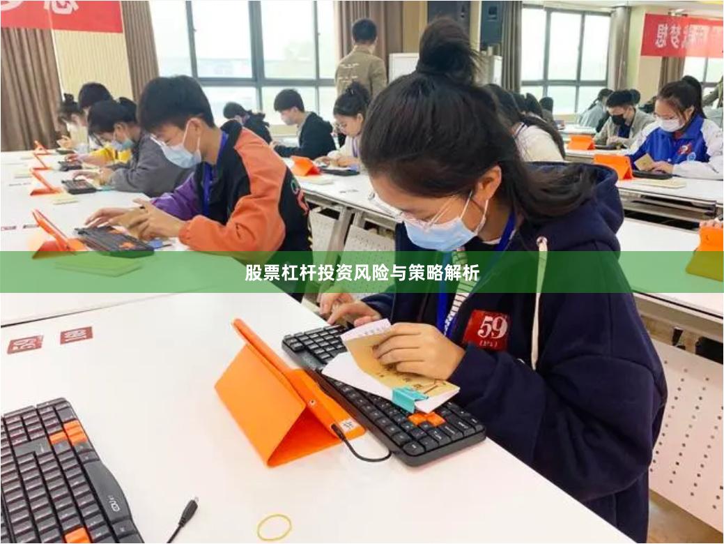 股票杠杆投资风险与策略解析