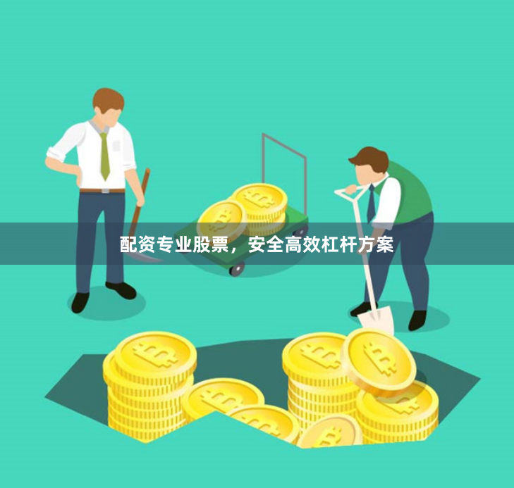 配资专业股票，安全高效杠杆方案