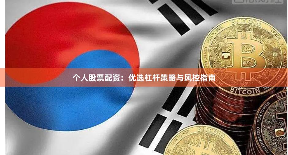 个人股票配资：优选杠杆策略与风控指南