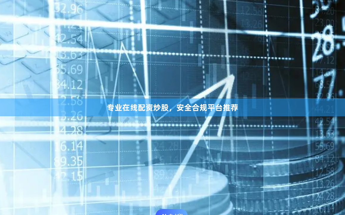 专业在线配资炒股，安全合规平台推荐