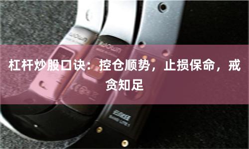 杠杆炒股口诀：控仓顺势，止损保命，戒贪知足
