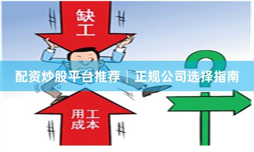 配资炒股平台推荐│正规公司选择指南