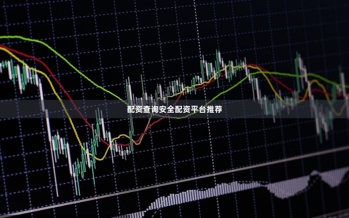 配资查询安全配资平台推荐