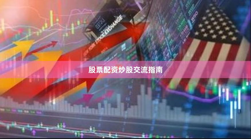 股票配资炒股交流指南