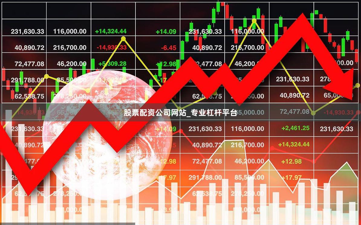 股票配资公司网站_专业杠杆平台