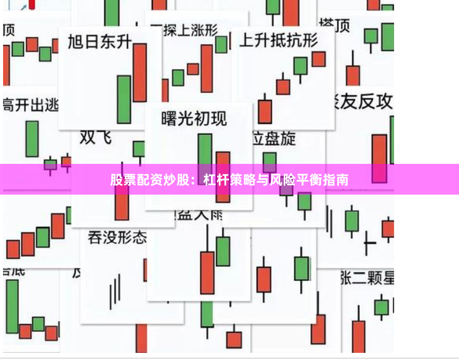 股票配资炒股：杠杆策略与风险平衡指南