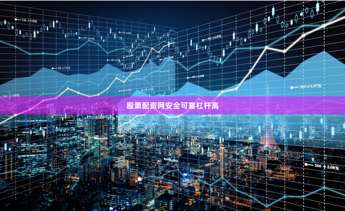 股票配资网安全可靠杠杆高