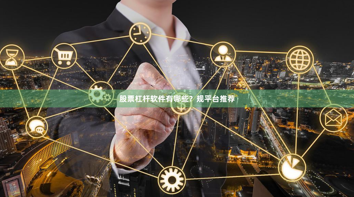 股票杠杆软件有哪些？规平台推荐