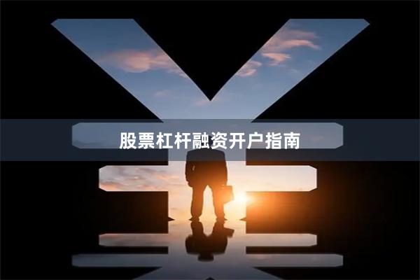 股票杠杆融资开户指南