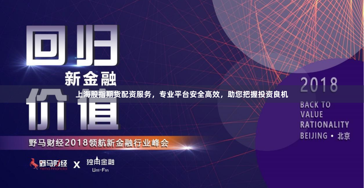 上海股指期货配资服务，专业平台安全高效，助您把握投资良机