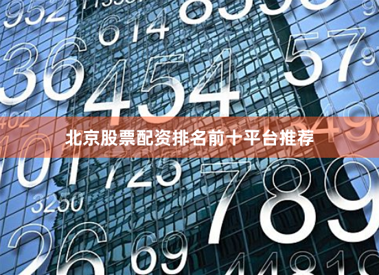 北京股票配资排名前十平台推荐