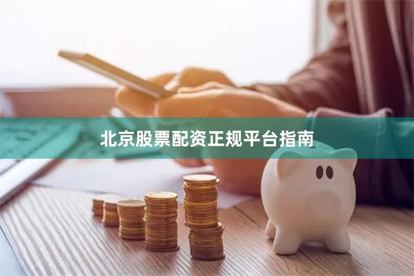 北京股票配资正规平台指南
