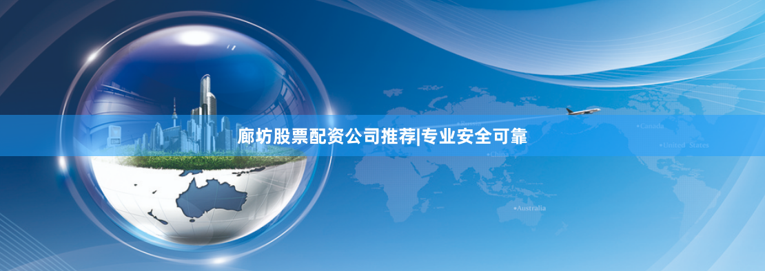 廊坊股票配资公司推荐|专业安全可靠