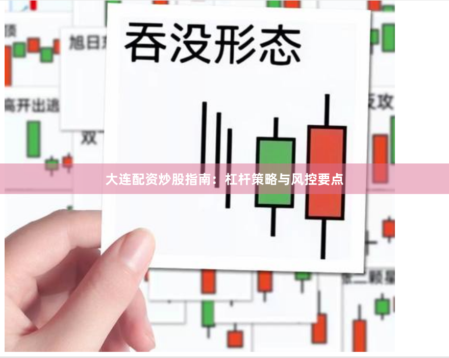 大连配资炒股指南：杠杆策略与风控要点